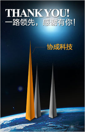 一路領(lǐng)先，感謝有你！協(xié)城科技網(wǎng)絡(luò)公司。
